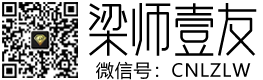 梁师壹友